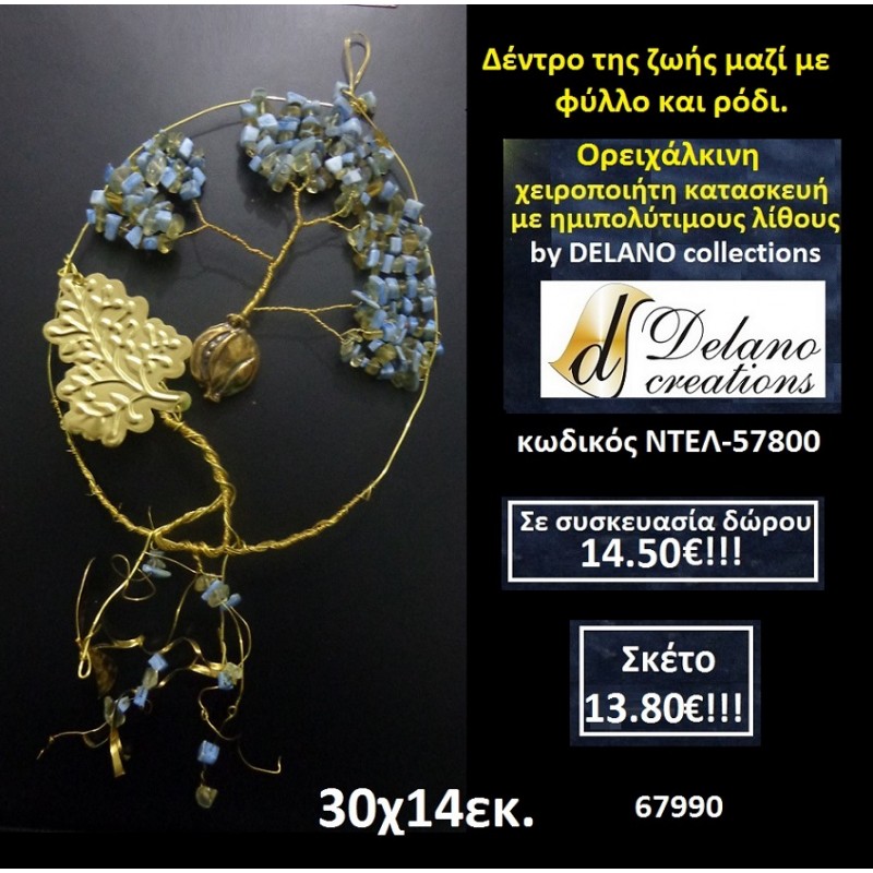 ΔΕΝΤΡΟ ΤΗΣ ΖΩΗΣ ΜΑΖΙ ΜΕ ΦΥΛΛΑ ΚΑΙ ΡΟΔΙΙ ΜΕ ΗΜΙΠΟΛΥΤΙΜΟΥΣ ΛΙΘΟΥΣ χειροπίητο ορειχάλκινο by DELANO collections ΝΤΕΛ 57800